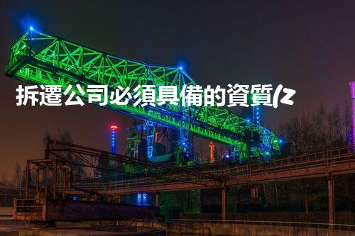 拆遷公司必須具備的資質(zhì)到底是什么？